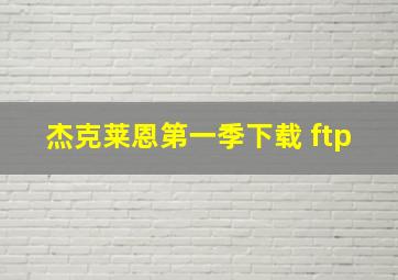 杰克莱恩第一季下载 ftp